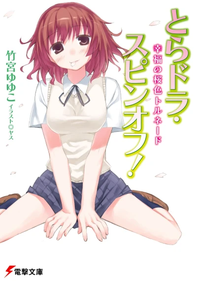 Manga: Toradora Spin-off!