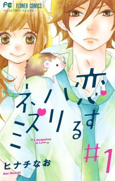 Manga: Koisuru Harinezumi