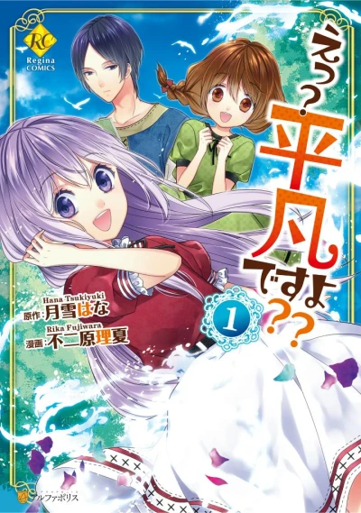 Manga: Huh? I’m Just a Normal Girl!