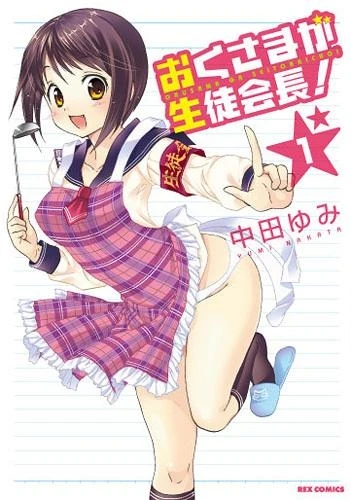 Manga: Okusama ga Seitokaichou!