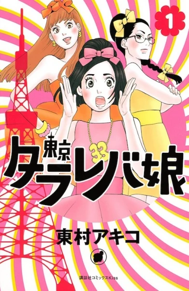 Manga: Tokyo Girls