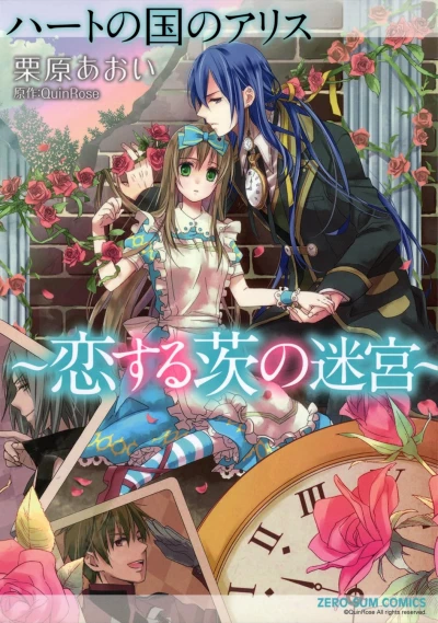 Manga: Alice in the Country of Hearts: Love Labyrinth of Thorns