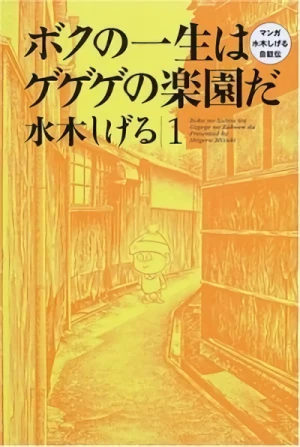 Manga: Shigeru Mizuki, Autobiografía