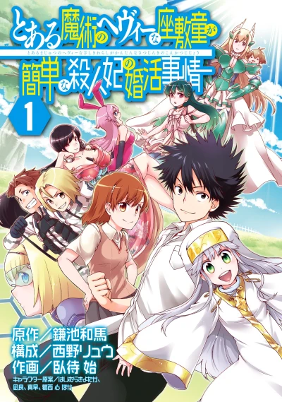 Manga: Toaru Majutsu no Heavy na Zashiki Warashi ga Kantan na Satsujinki no Konkatsu Jijou