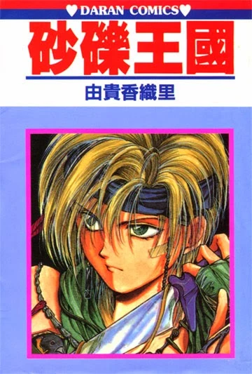 Manga: Sareki Oukoku