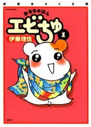 Manga: Ebichu, El Hamster Ama de Casa