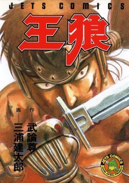 Manga: Oh-Roh, El Rey Lobo