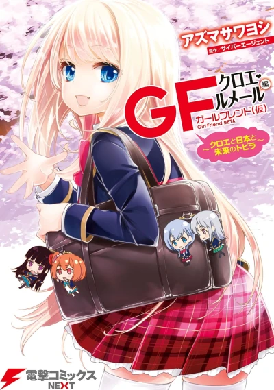 Manga: Girlfriend (Kari): Chloe Lemaire-hen - Chloe to Nihon to Mirai no Tobira