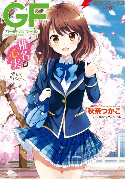 Manga: Girlfriend (Kari): Shiina Kokomi-hen - Koishite Madonna