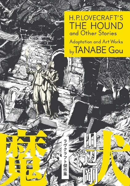 Manga: El sabueso y otras historias de H. P. Lovecraft