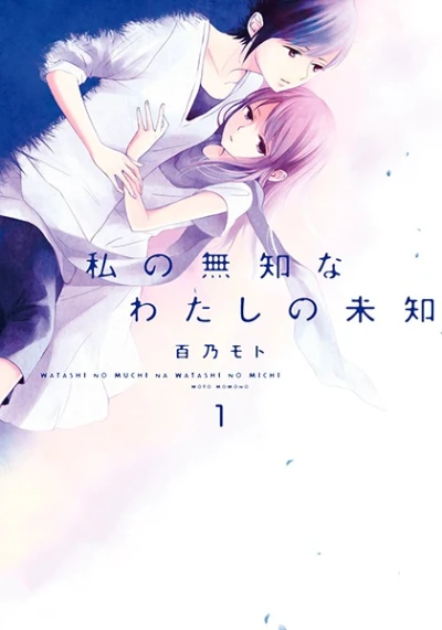 Manga: Watashi no Muchi na Watashi no Michi