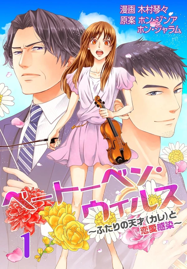Manga: Beethoven Virus: Futari no Tensai (Kare) to Ren'ai Kansen