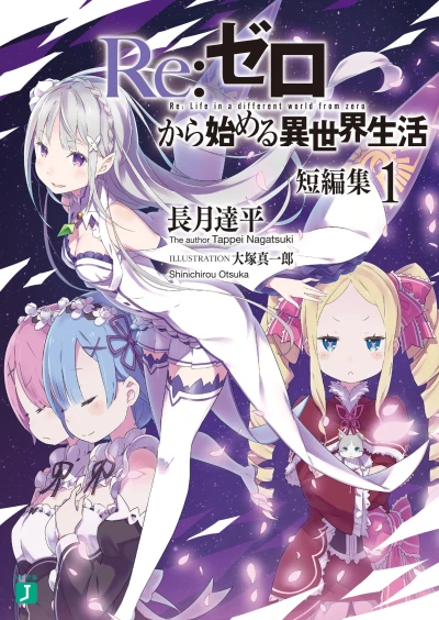 Manga: Re:Zero: Starting Life in Another World - Short Story Collection