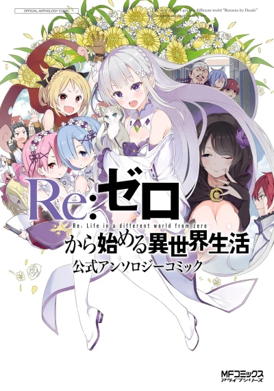 Manga: Re:Zero kara Hajimeru Isekai Seikatsu: Koushiki Anthlogy Comic