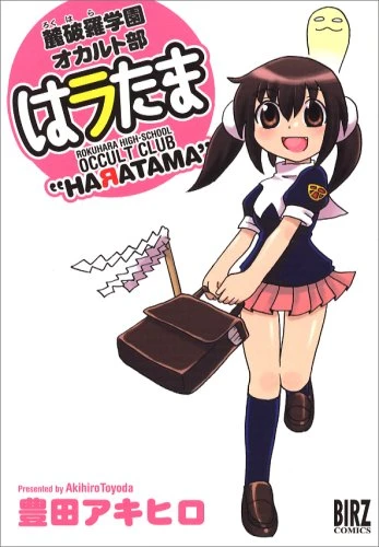 Manga: Rokuhara Gakuen Occult-bu Haratama