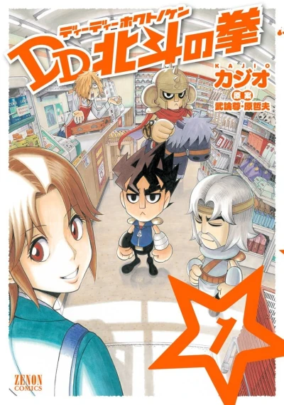 Manga: DD Hokuto no Ken