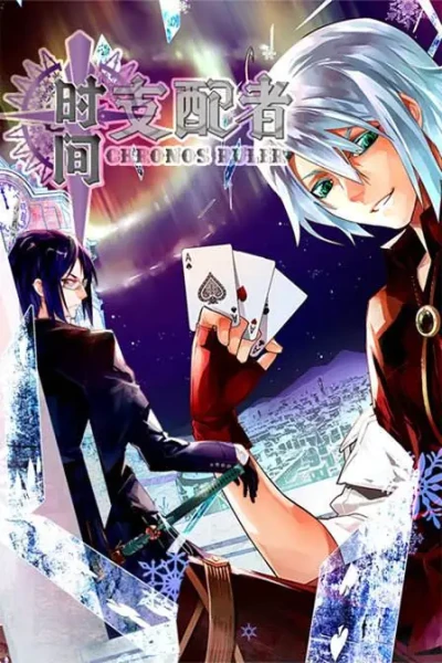 Manga: Shijian Zhipei Zhe