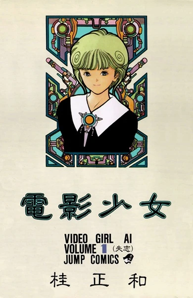 Manga: Video Girl