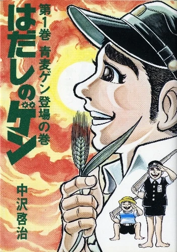 Manga: Hiroshima (Hadashi no Gen)