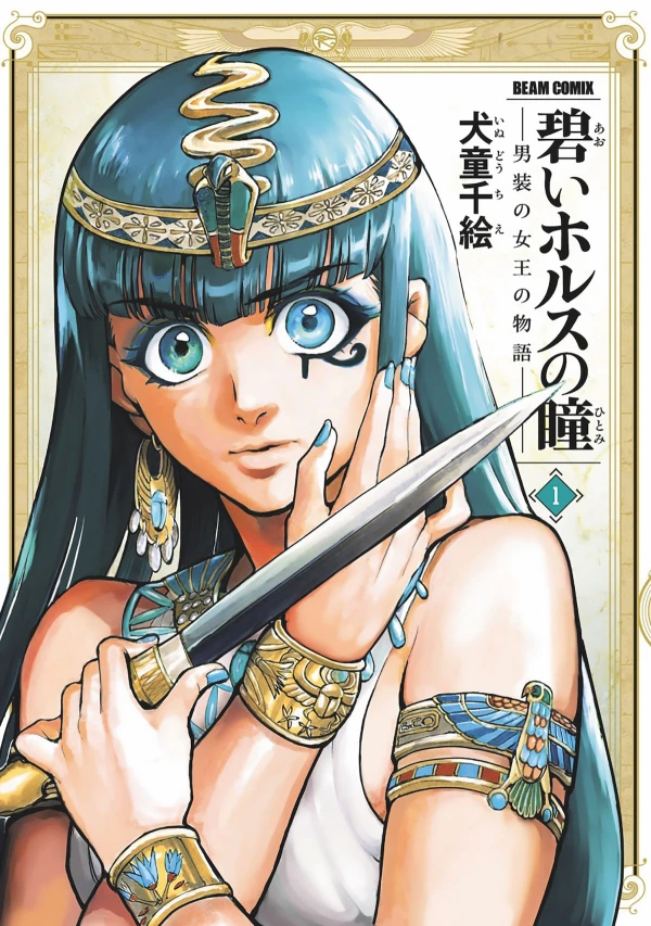 Manga: El ojo azul de Horus -Historia de la reina que vestía de hombre-