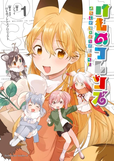 Manga: Kemono Friends: Welcome to Japari Park