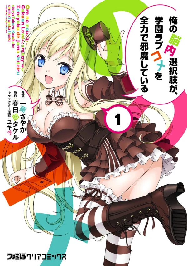 Manga: Ore no Nounai Sentakushi ga, Gakuen Lovecome o Zenryoku de Jama Shiteiru