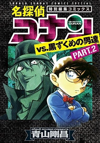 Manga: Meitantei Conan vs. Kurozukume no Otoko-tachi Part.2