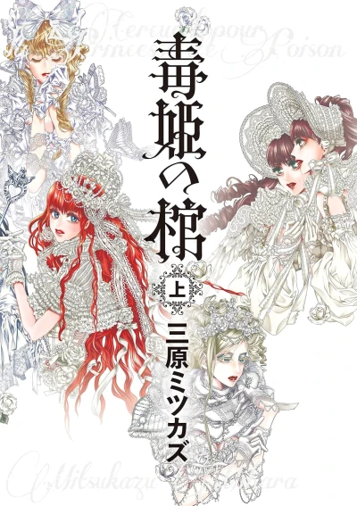 Manga: Doku-hime no Hitsugi