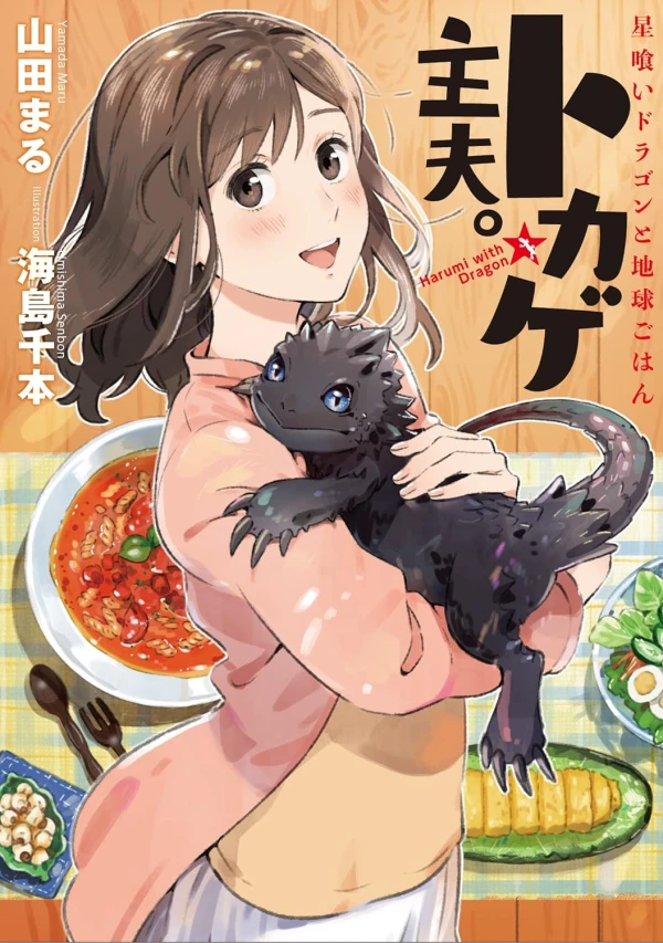 Manga: Tokage Shufu. Hoshikui Dragon to Chikyuu Gohan