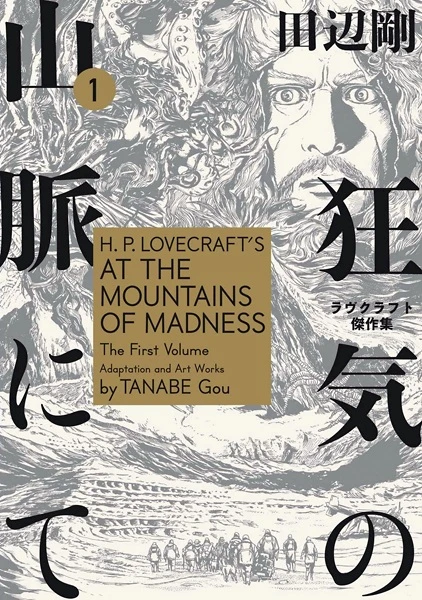 Manga: H.P. Lovecraft: Las Montañas de la Locura