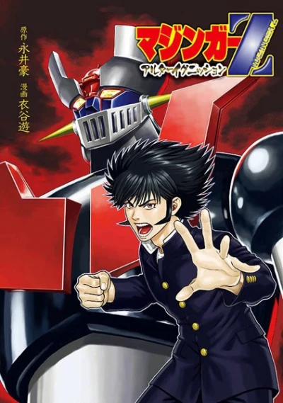 Manga: Mazinger Z: Alter Ignition