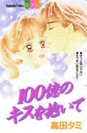 Manga: 100-oku no Kiss o Daite