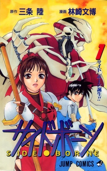Manga: Side Born’e
