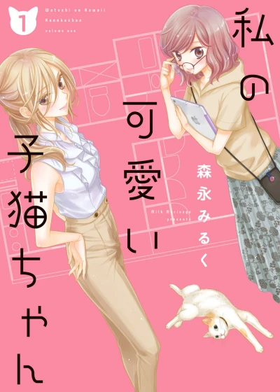Manga: My Cute Little Kitten