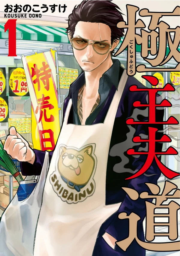 Manga: Gokushufudou: Yakuza Amo de Casa