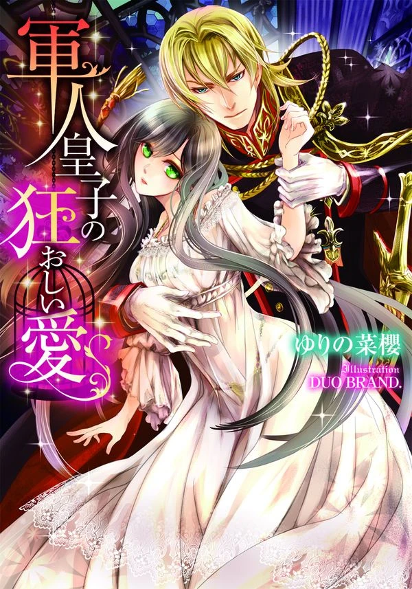 Manga: Gunjin Ouji no Kuruoshii Ai