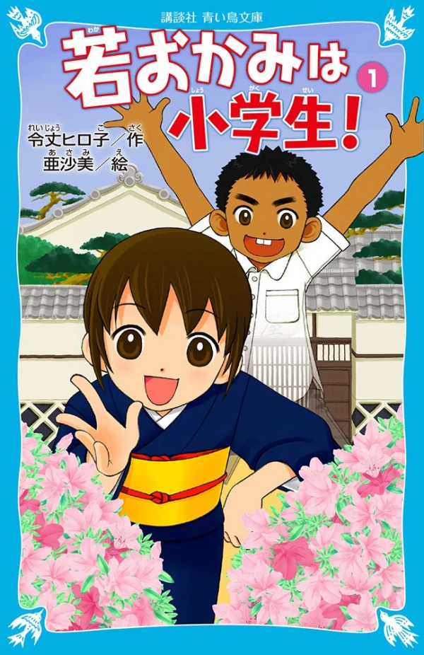 Manga: Wakaokami wa Shougakusei!