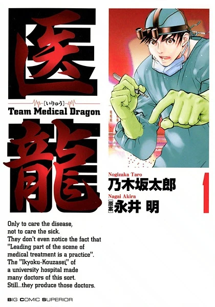 Manga: Team Medical Dragon