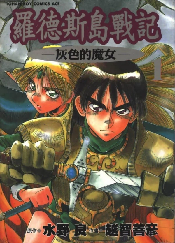 Manga: Record of Lodoss Wars: La Bruja Gris