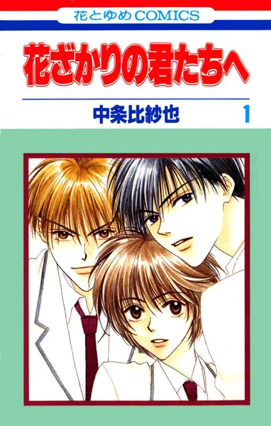Manga: Hana-Kimi, For you in Full Blossom
