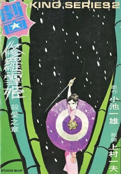 Manga: Lady Snowblood