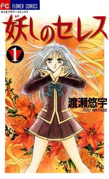 Manga: Ayashi no Ceres, La Leyenda Celestial