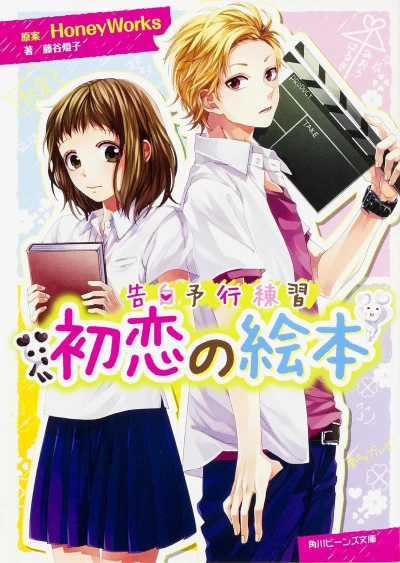 Manga: Kokuhaku Yokou Renshuu: Hatsukoi no Ehon