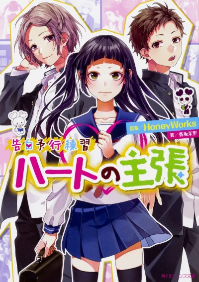 Manga: Kokuhaku Yokou Renshuu: Heart no Shuchou