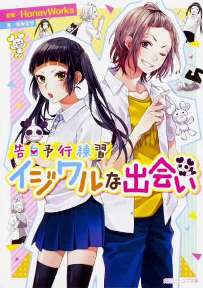 Manga: Kokuhaku Yokou Renshuu: Ijiwaru na Deai
