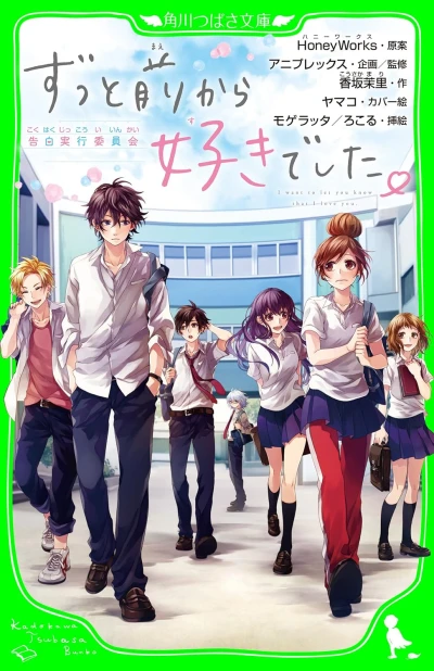 Manga: Zutto Mae kara Suki deshita. Kokuhaku Jikkou Iinkai