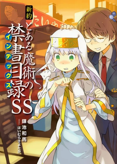 Manga: Shin’yaku Toaru Majutsu no Index SS