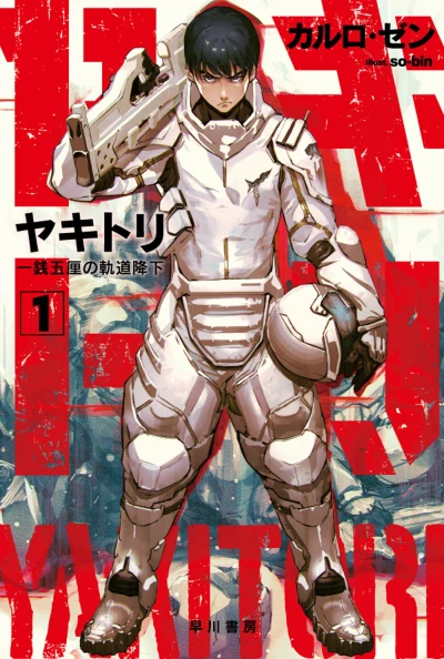 Manga: Yakitori