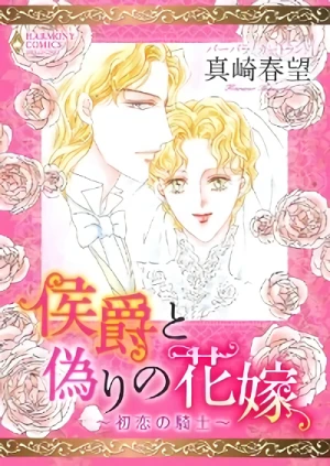 Manga: Koushaku to Itsuwari no Hanayome: Hatsukoi no Kishi