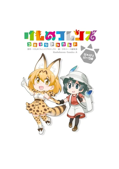 Manga: Kemono Friends a la Carte